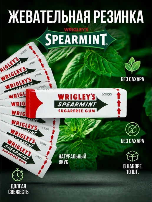 Wrigley's Spearmint Свежая мята 20 шт.*13 гр, 10 шт, 13 г