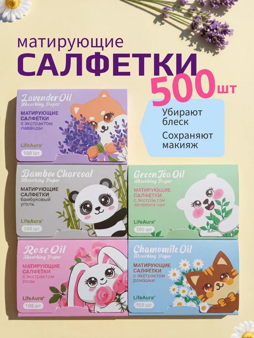 LifeAura Матирующие салфетки для лица от жирного блеска, 500 листов, вариант