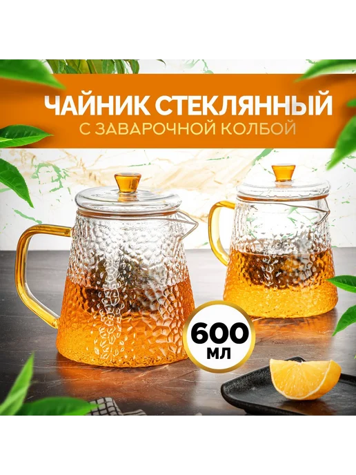 Чайник заварочный ITEA стеклянный 600 мл Прозрачный, 600 мл