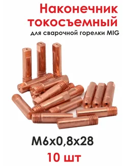 СварМаркет Наконечник М6х0,8х28 для сварочной горелки MIG, 10 шт