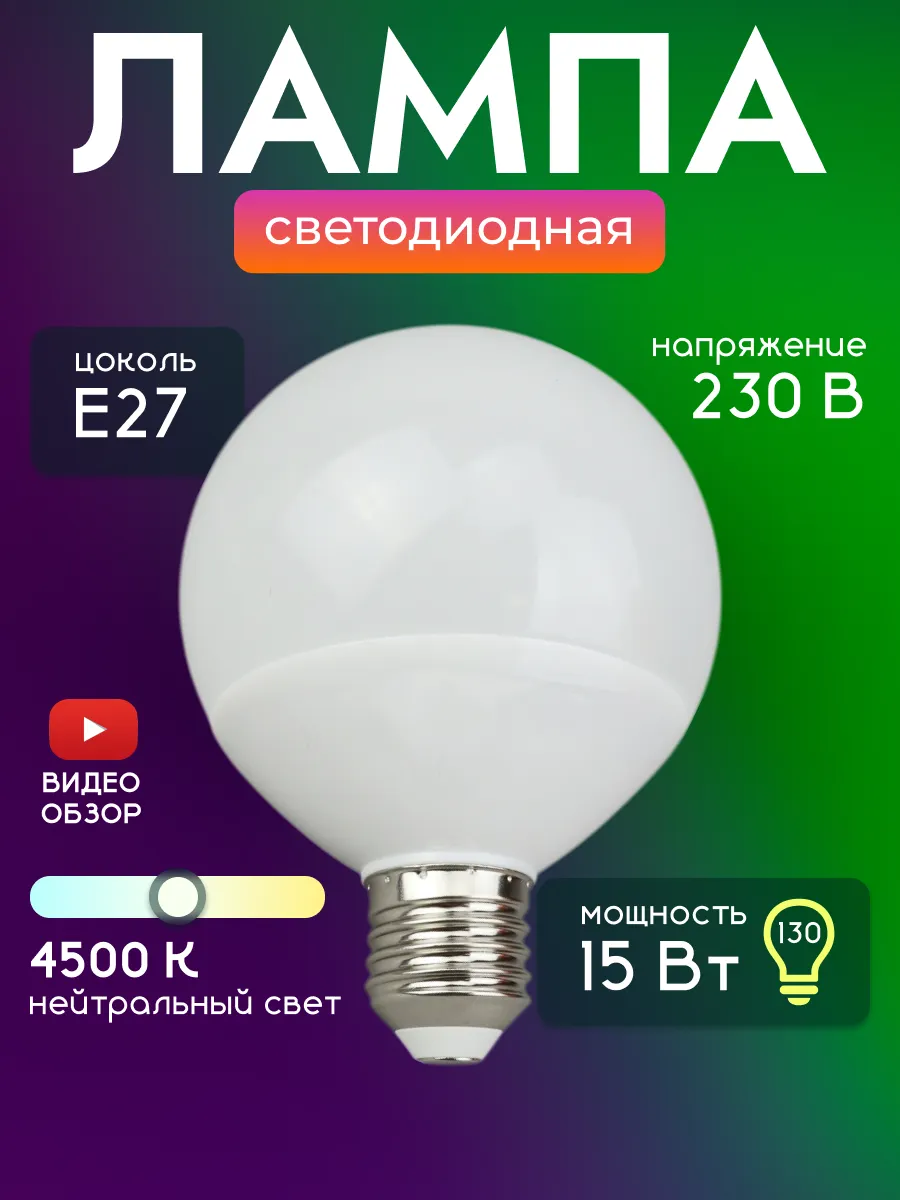 Большая светодиодная лампочка шар е27 лофт 4500К 1шт