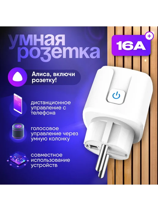 Умная Розетка WIFI (Яндекс Али Маруся) 16А 3 5кВт с таймер, вариант