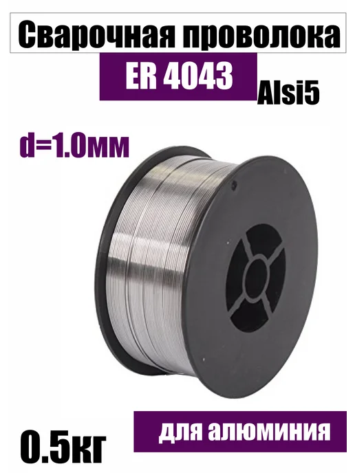 СварМаркет Проволока алюминиевая ЕR-4043 (AISi5) d=1.0мм 0,5кг, 500 г