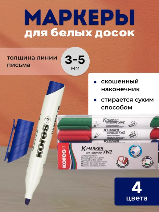 Kores Набор маркеров для белых досок 4 цвета, 4 цв.