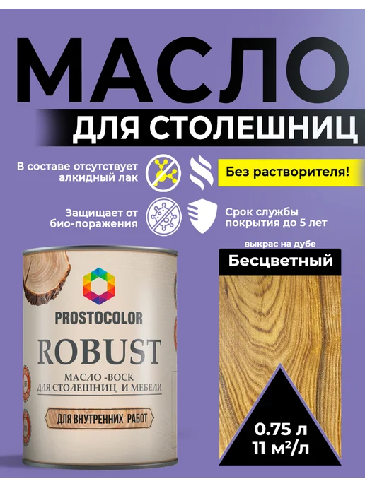 PROSTOCOLOR Масло для дерева льняное для столешниц 0,75, Бесцветный, белый