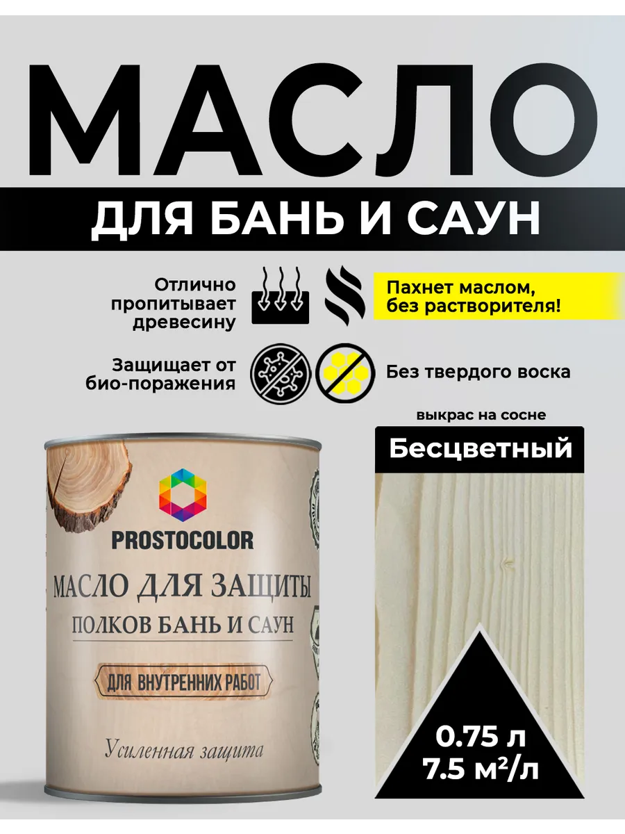 Масло для полков бань и саун 0,75 л, Бесцветный