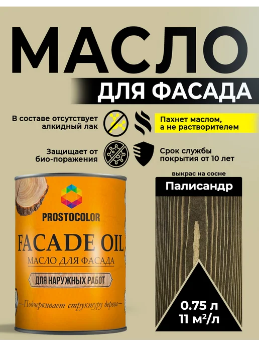 PROSTOCOLOR Масло для фасада по дереву наружная пропитка0,75 л,Палисандр, коричневый