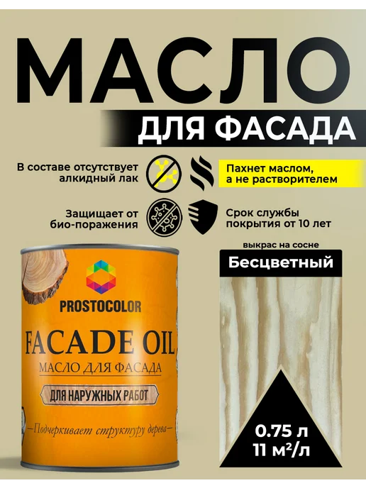 PROSTOCOLOR Масло для фасада наружная пропитка 0,75 л, Бесцветный, 750 мл