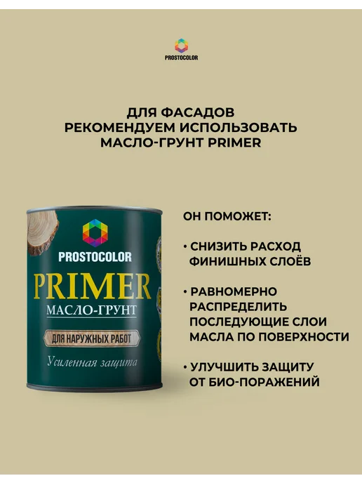PROSTOCOLOR Масло для фасада по дереву наружная пропитка 0,75 л, Тик, 750 мл, фото 7
