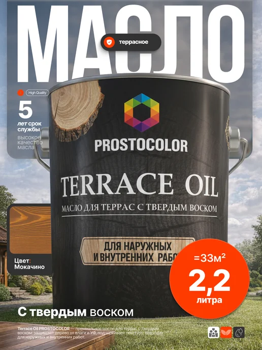 PROSTOCOLOR Масло для дерева льняное для террас и пола 2,2 л Мокачино, 2,2 л