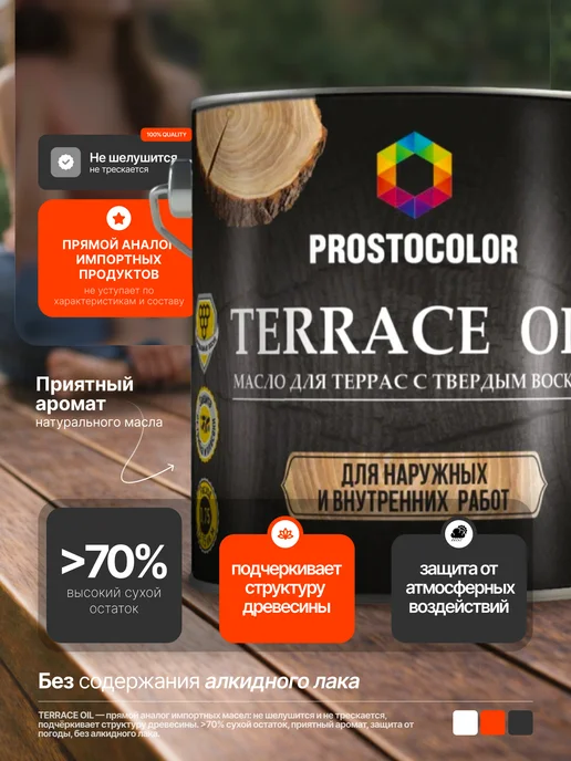 PROSTOCOLOR Масло для дерева льняное для террас и пола 2,2 л Мокачино, 2,2 л, фото 3