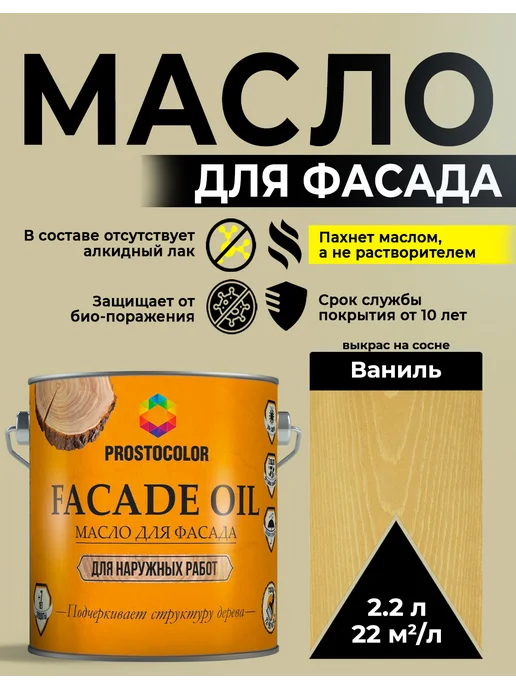 PROSTOCOLOR Масло для фасада по дереву наружная пропитка 2,2 л, Ваниль, 2,2 л