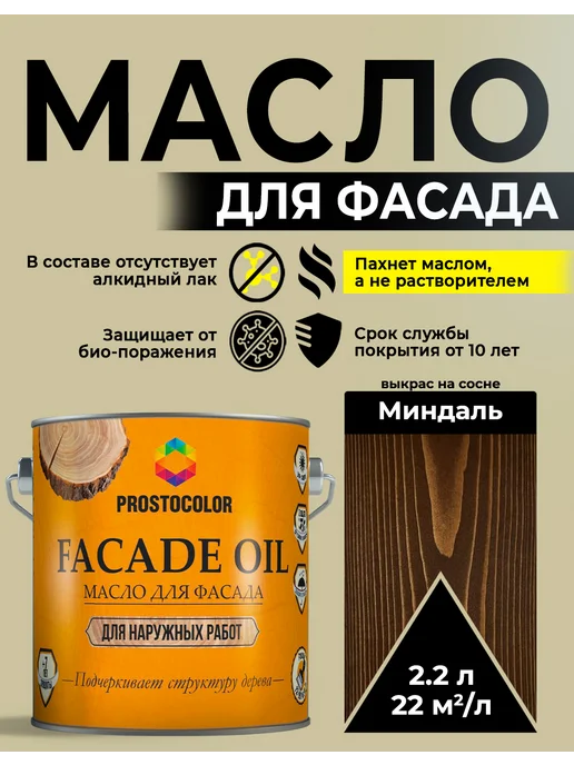 PROSTOCOLOR Масло для фасада по дереву наружная пропитка 2,2 л, Миндаль, 2,2 л