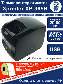 Отзывы на Термопринтер XP-365B + рулон этикеток Xprinter 417893289 в интернет‑магазине Wildberries.ru
