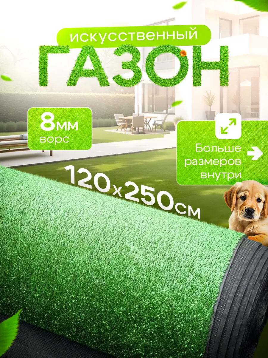 Искусственный газон в рулоне 120х250