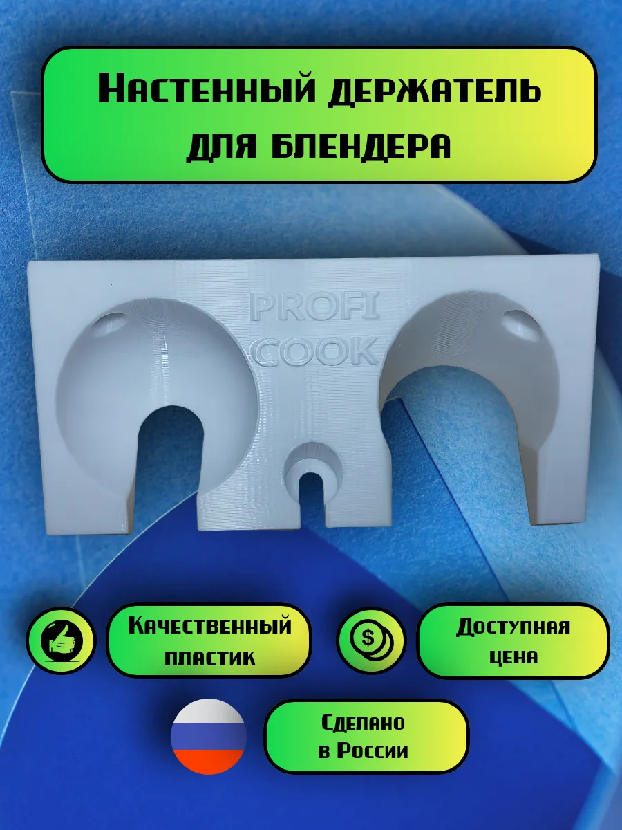 Настенное крепление блендера Кронштейн
