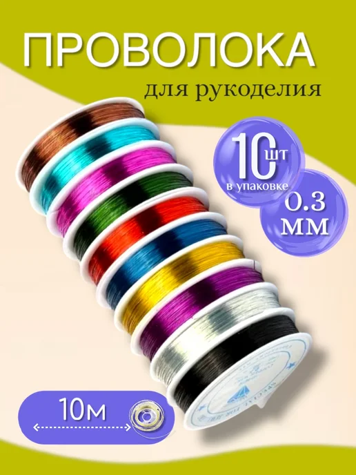 MAYDON_market Проволока для бисероплетения и рукоделия цветная 10шт, 10 шт