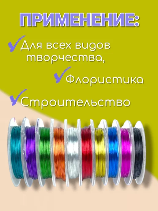 MAYDON_market Проволока для бисероплетения и рукоделия цветная 10шт, 10 шт, фото 3