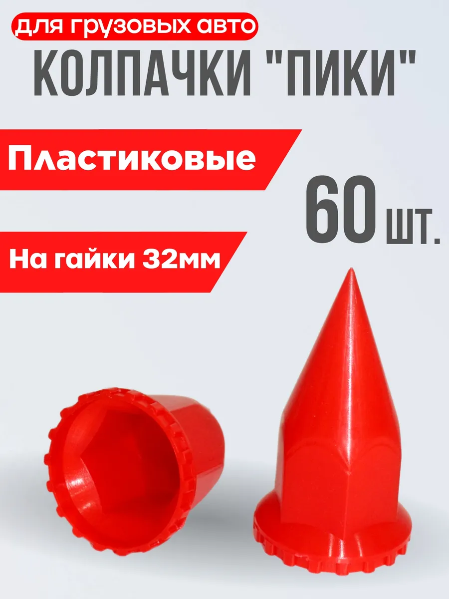Колпачки на гайки 32 мм "Пики" красные 60шт.