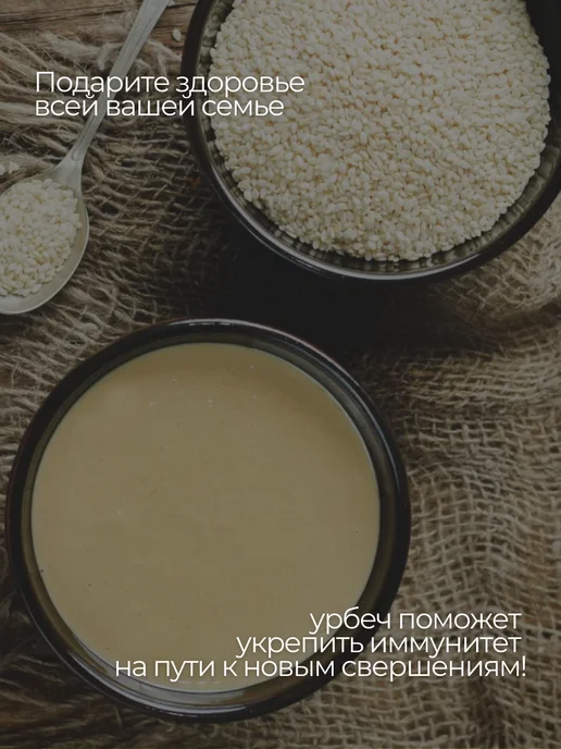 О2 НАТУРАЛЬНЫЕ ПРОДУКТЫ Урбеч из семян белого кунжута 500 гр, кунжутная паста Тахини, 1 кг, фото 5