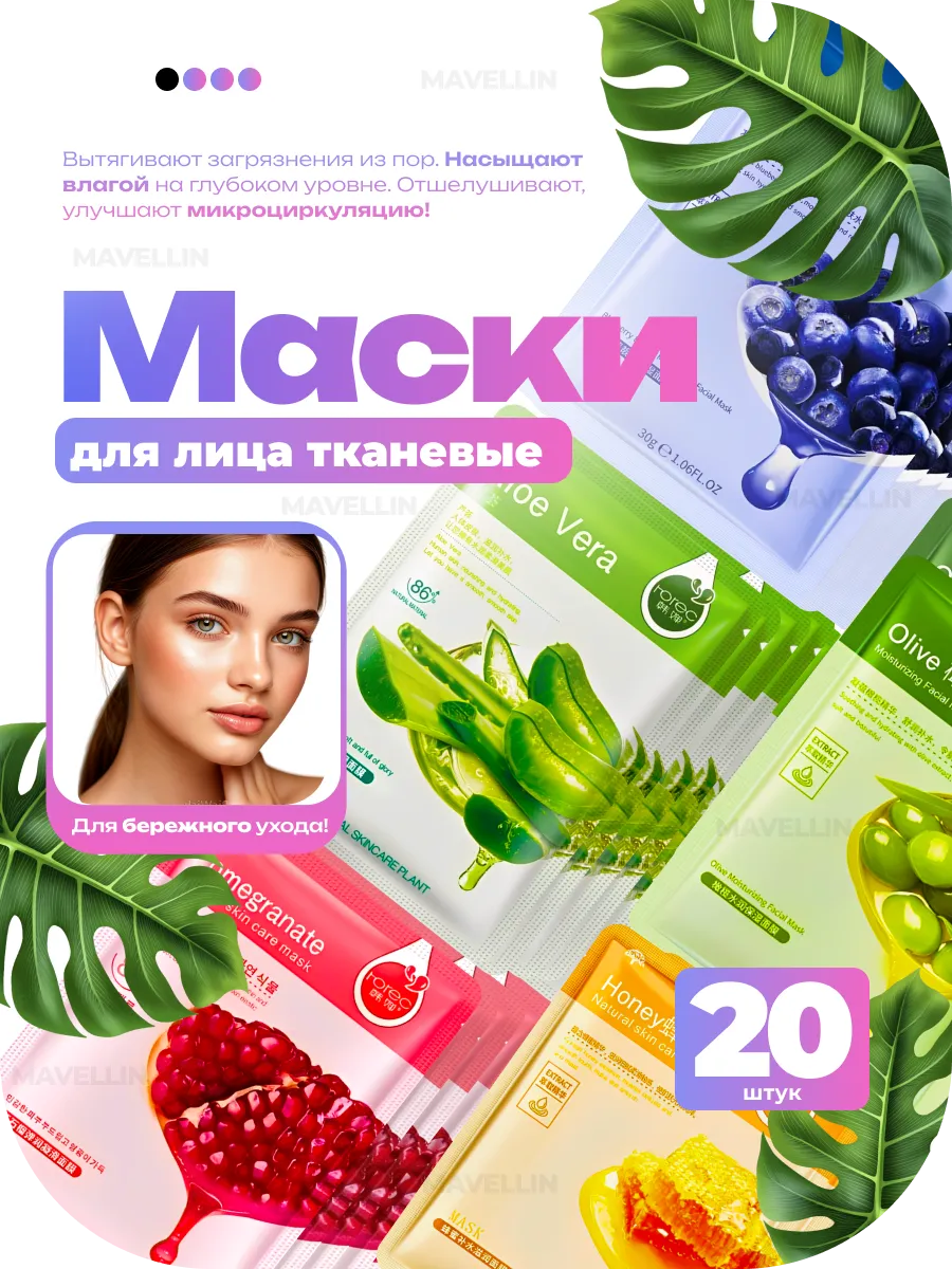 Маски для лица тканевые набор 20 шт