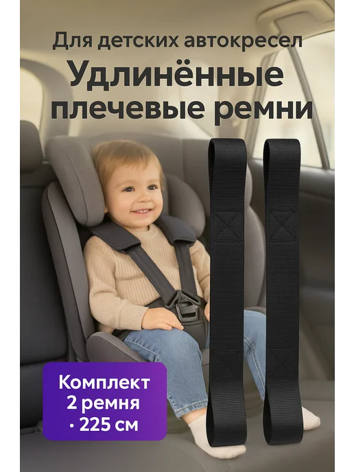 удлиненный ремень безопасности для автокресел 2шт, 2 шт