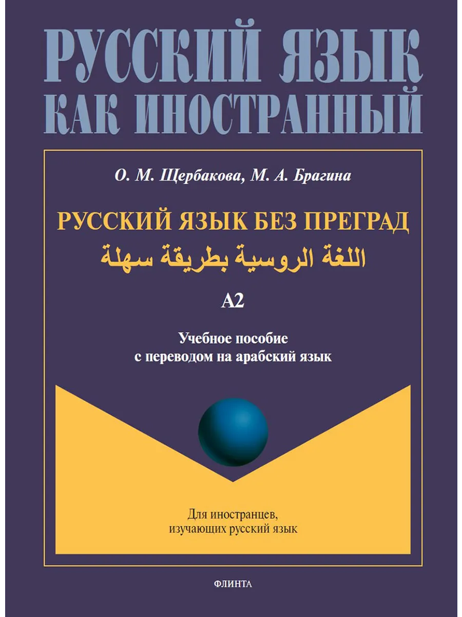 Русский язык без преград: с переводом на арабский язык.А2