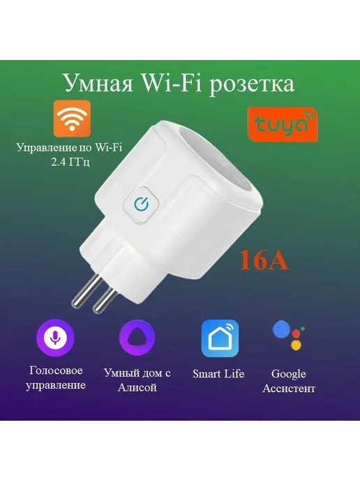 Умная розетка Wi-Fi 16А для умного дома Белый, белый