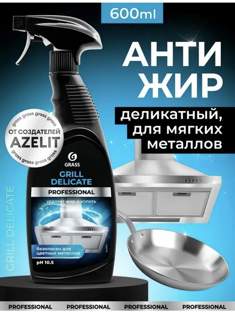АНТИЖИР Чистящее средство Grill Delicate Professional