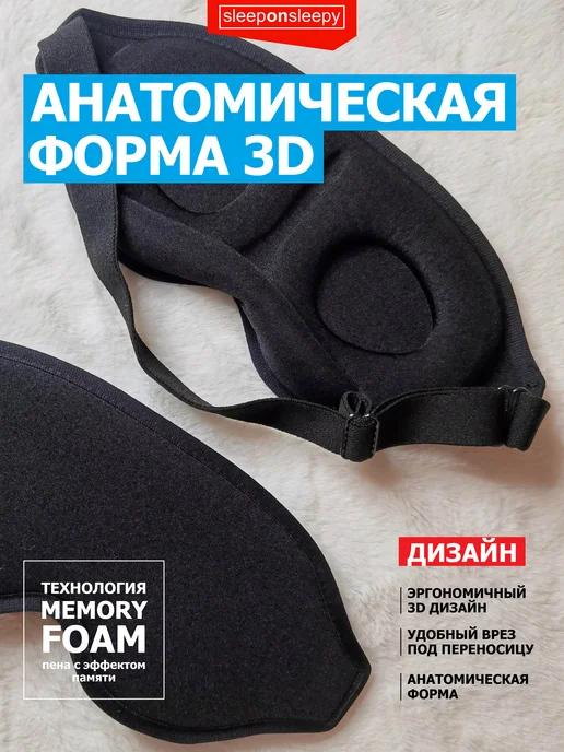 sleeponsleepy Маска для сна женская мужская детская повязка на глаза, 2 шт, фото 3