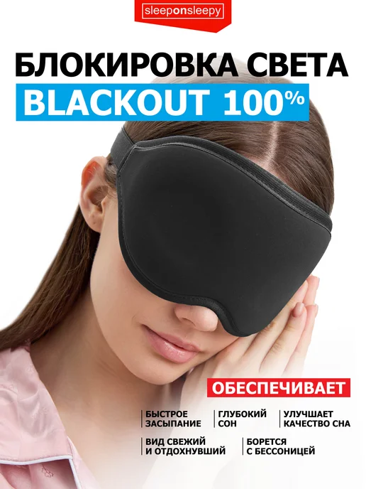 sleeponsleepy Маска для сна женская мужская детская повязка на глаза, 2 шт, фото 4