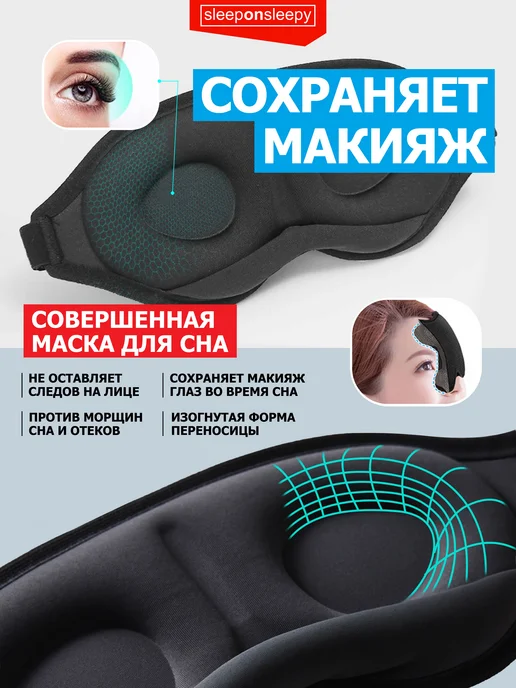 sleeponsleepy Маска для сна женская мужская детская повязка на глаза, 2 шт, фото 5