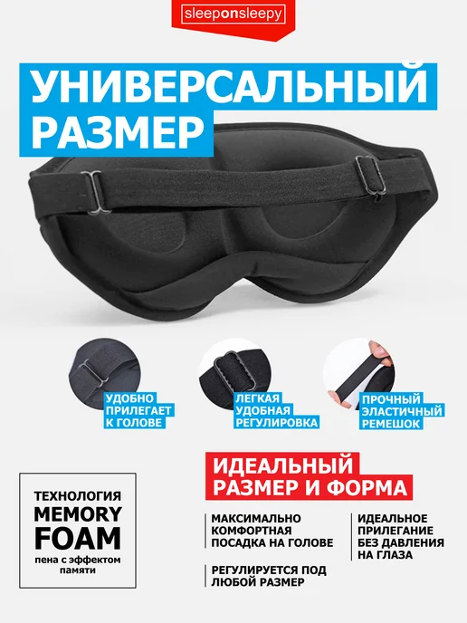 sleeponsleepy Маска для сна женская мужская детская повязка на глаза, 2 шт, фото 6