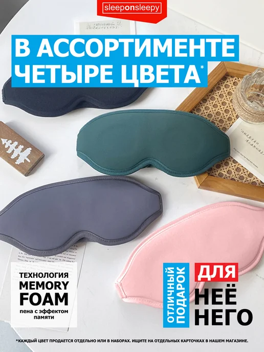 sleeponsleepy Маска для сна женская мужская детская повязка на глаза, 2 шт, фото 7