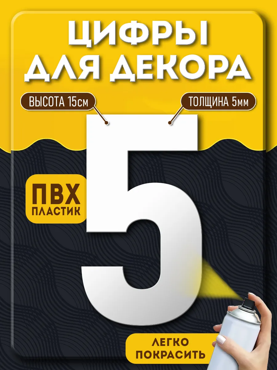Цифры из пластика для декора