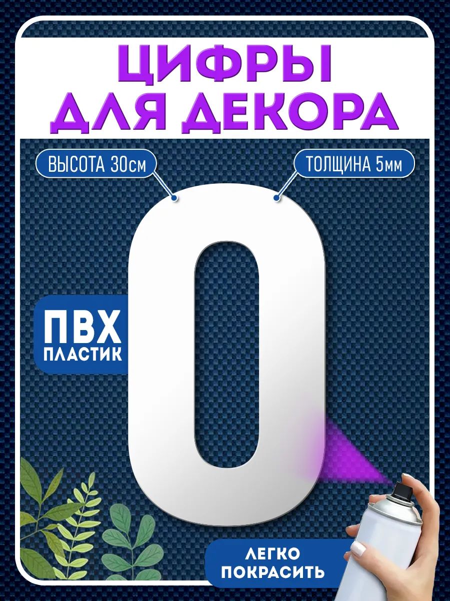 Цифры пластиковые объемные для декора