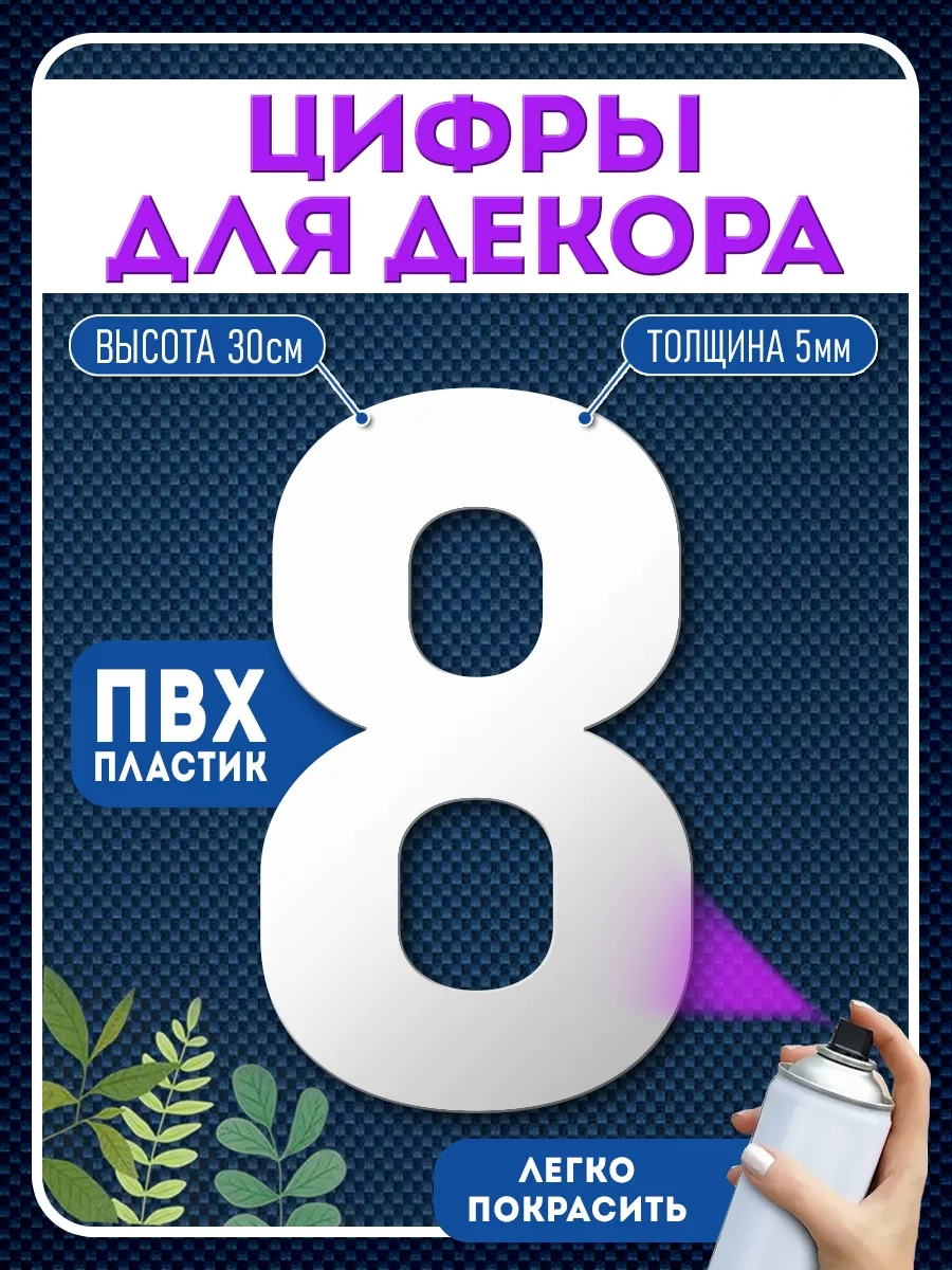 Цифры пластиковые объемные для декора