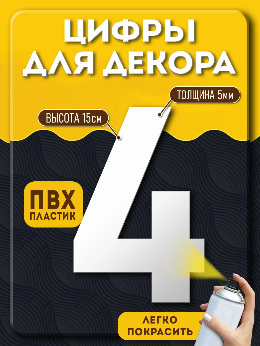 Цифры из пластика для декора
