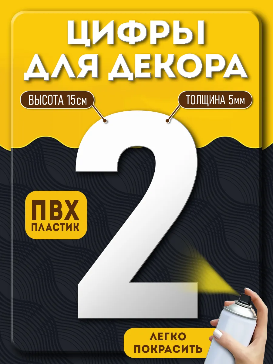 Цифры из пластика для декора