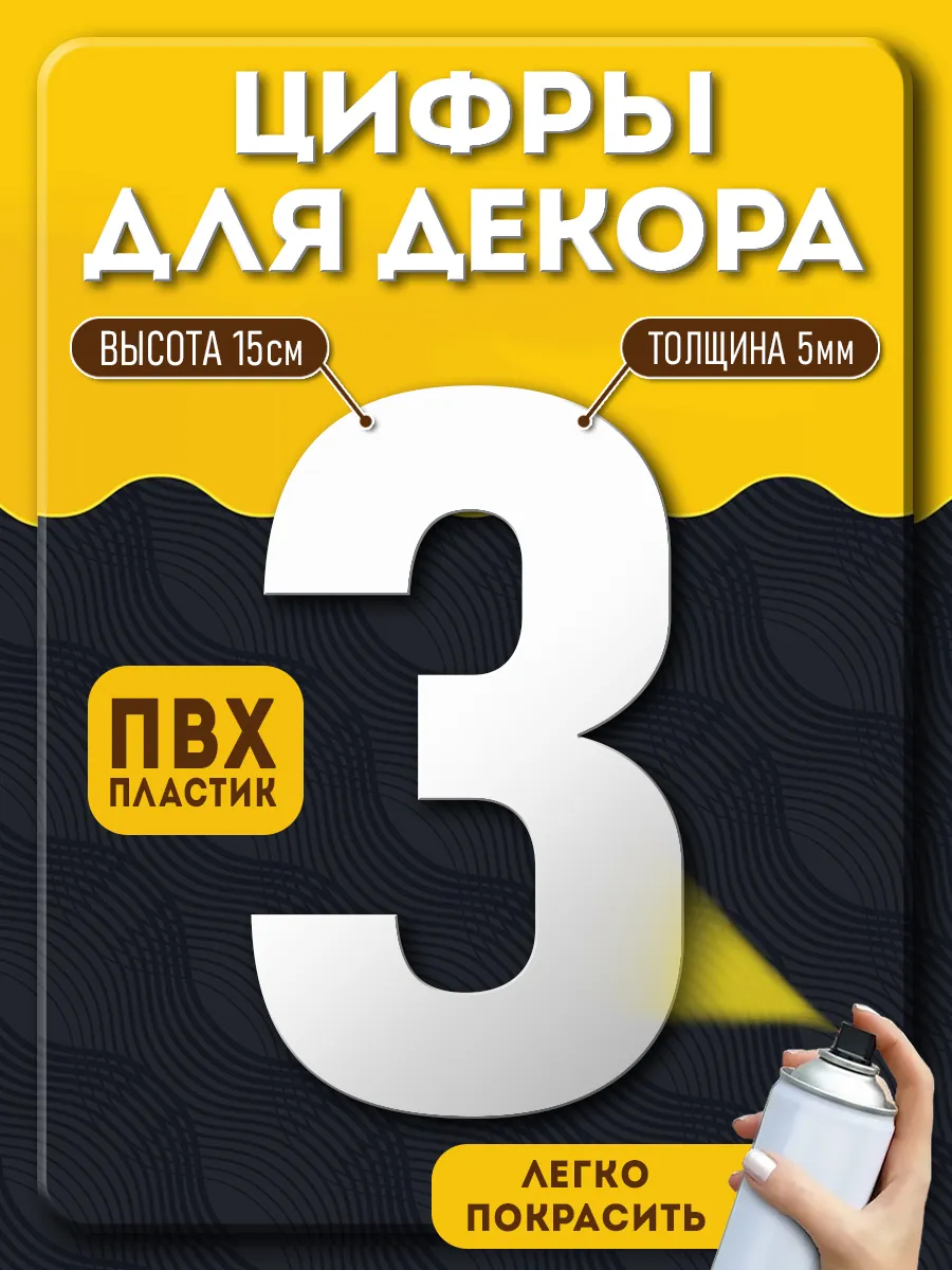Цифры из пластика для декора