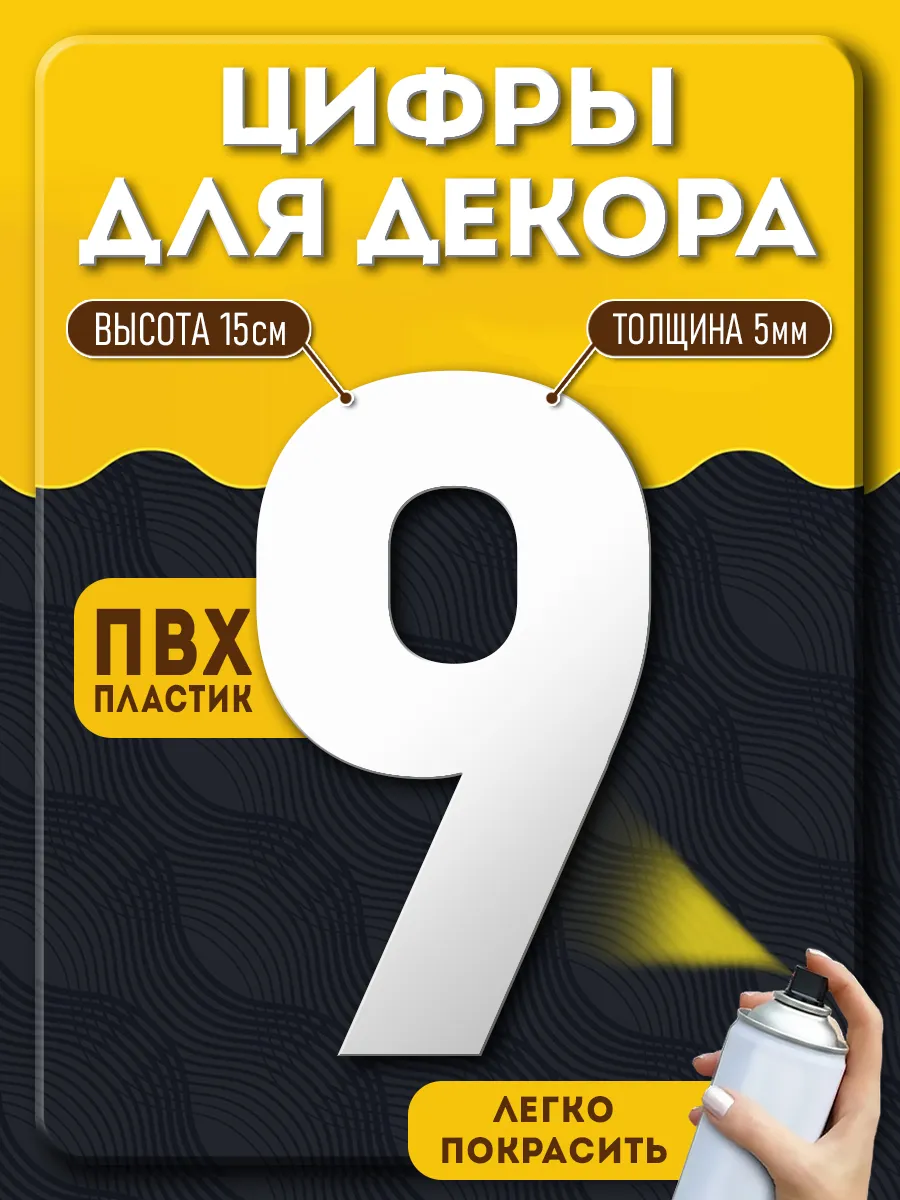 Цифры из пластика для декора