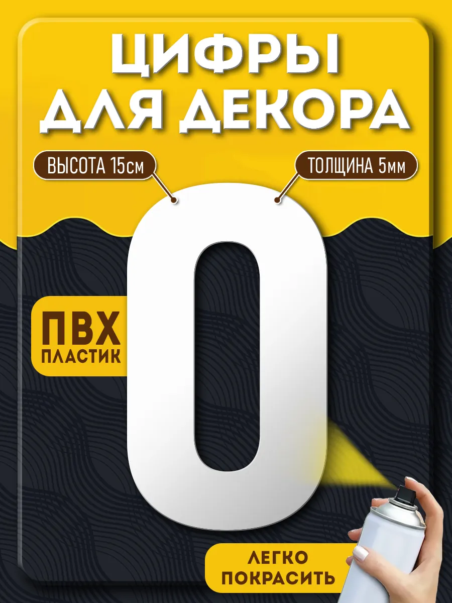 Цифры из пластика для декора
