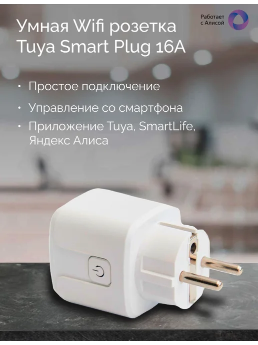 Умная Wifi розетка Smart Plug 16А с Алисой, вариант, фото 2