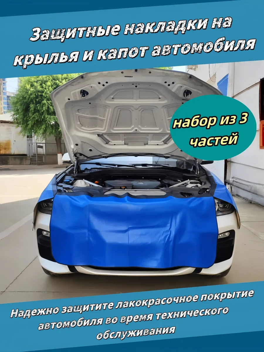 Накидка защитная на бампер и крылья Комплект 3 шт