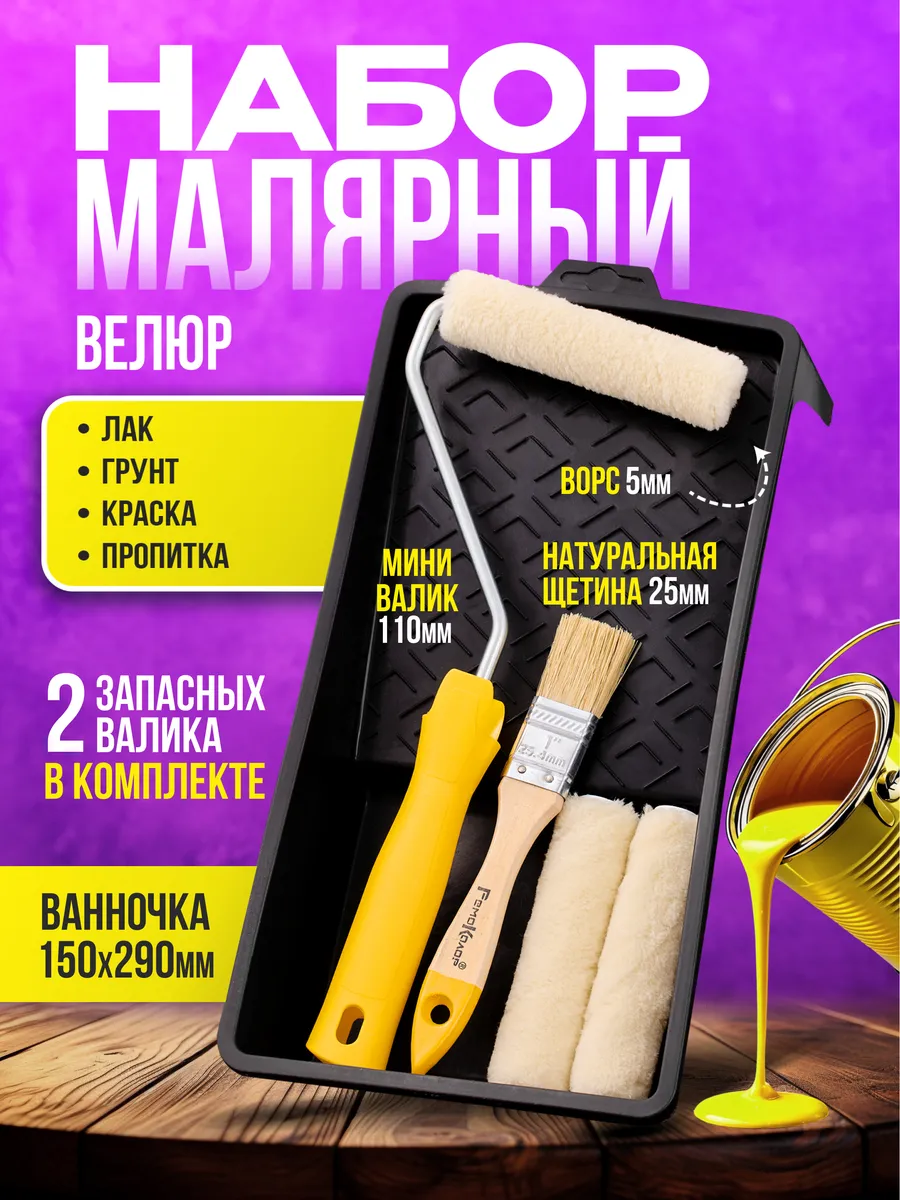 Валик для краски стен малярный велюр с ванночкой