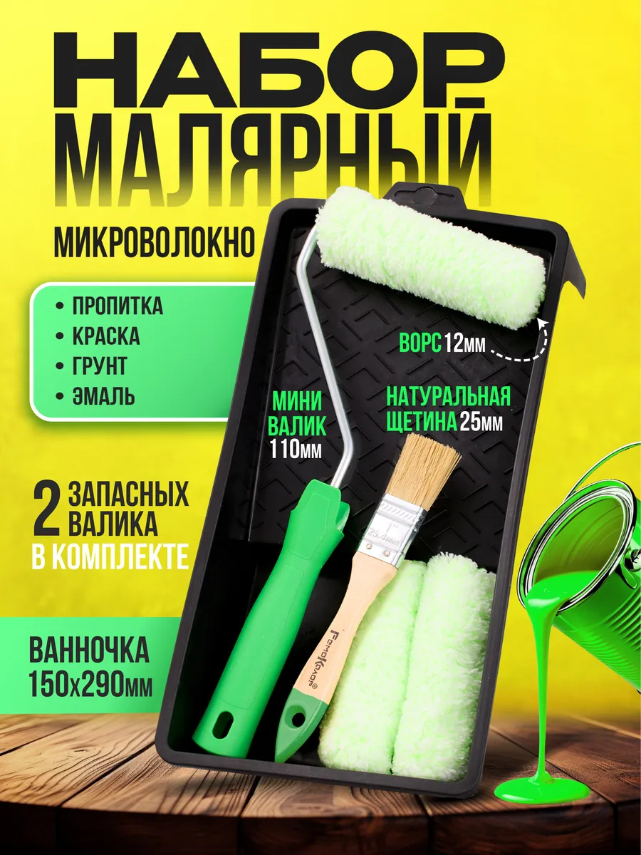 Набор малярный валик для краски стен с ванночкой.