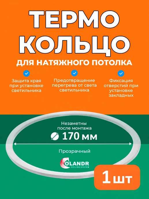colandr Термокольцо D170 мм, для натяжного потолка, 1 шт, 1 шт