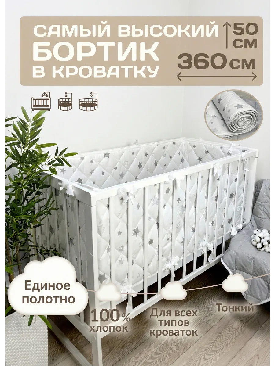 Бортики в кроватку для новорожденных высокие
