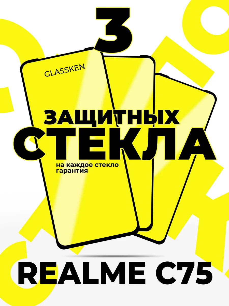 Защитное стекло на Realme C75