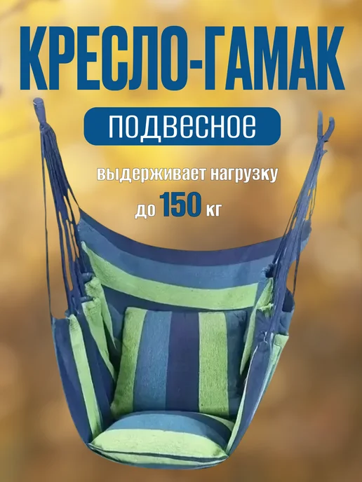 MigMax Кресло гамак подвесное с подушками, синий